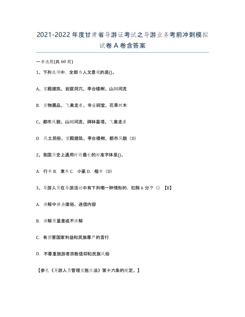 2021-2022年度甘肃省导游证考试之导游业务考前冲刺模拟试卷A卷含答案