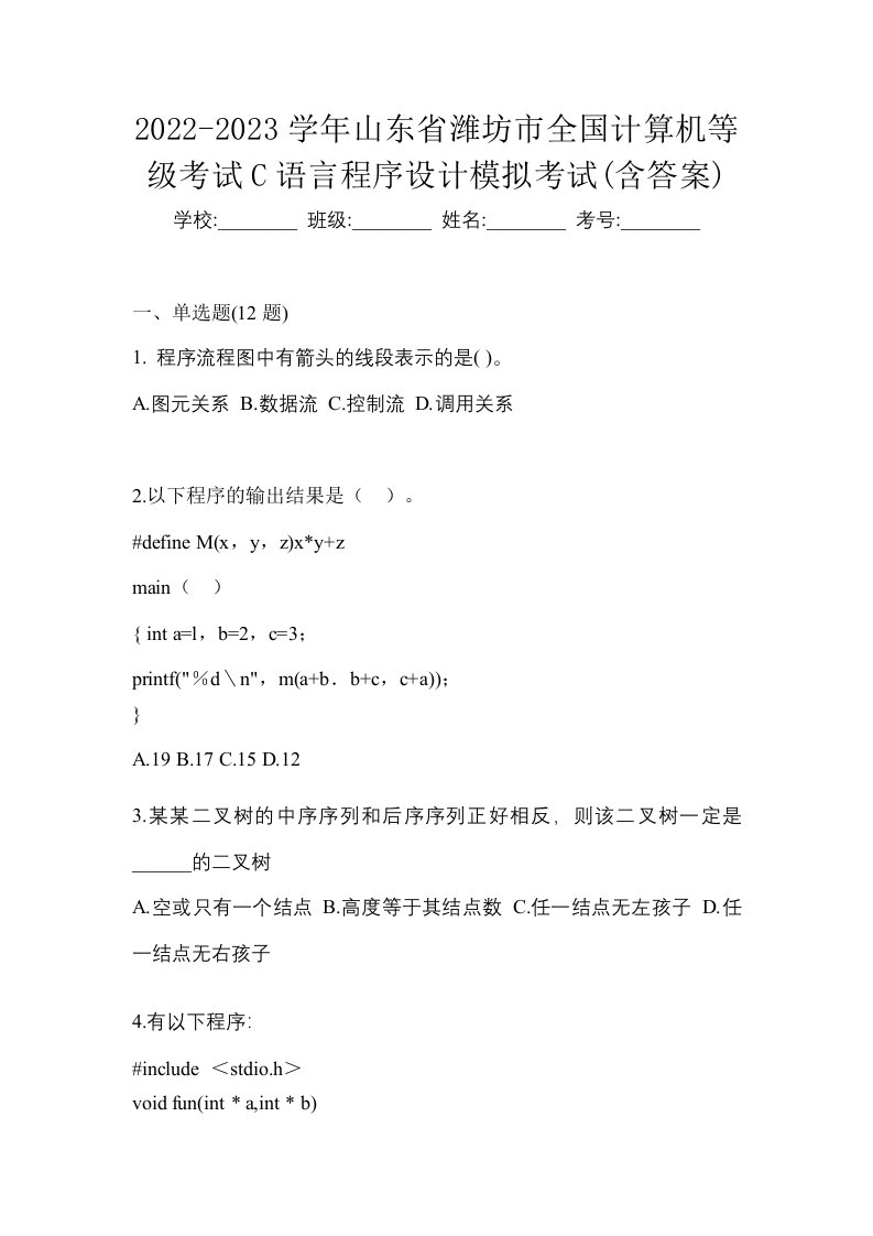 2022-2023学年山东省潍坊市全国计算机等级考试C语言程序设计模拟考试含答案