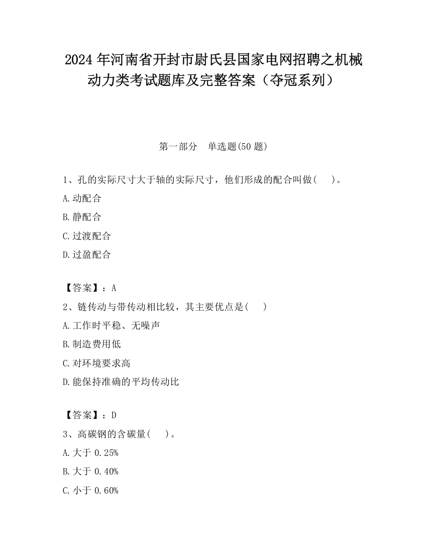 2024年河南省开封市尉氏县国家电网招聘之机械动力类考试题库及完整答案（夺冠系列）