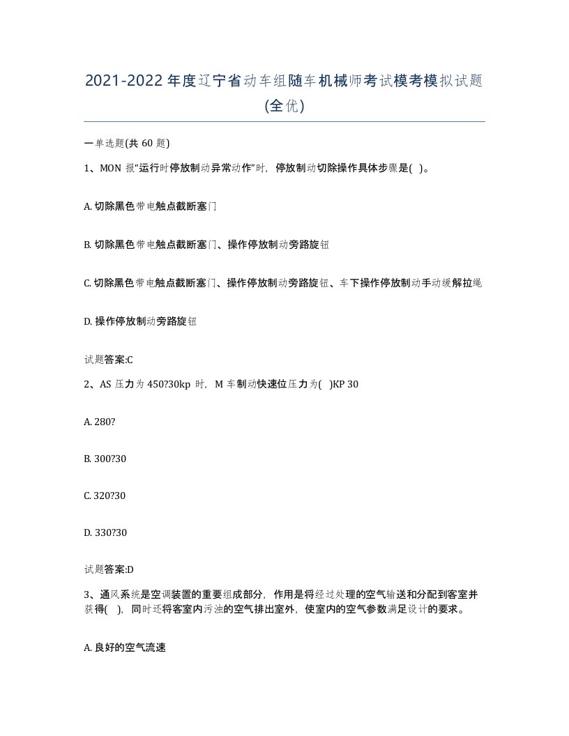 20212022年度辽宁省动车组随车机械师考试模考模拟试题全优