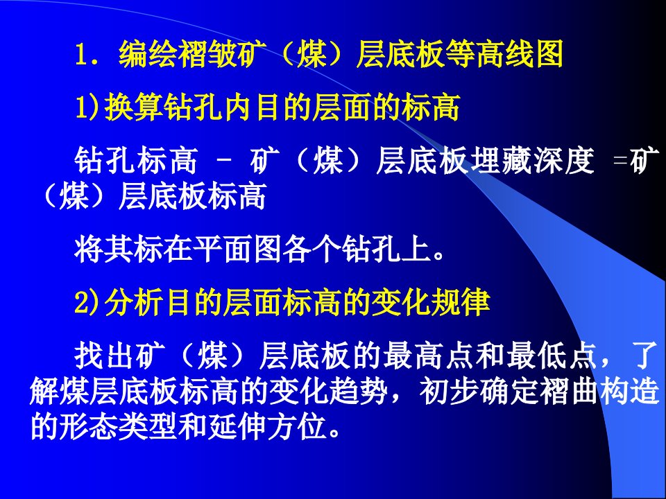 实习四编绘和分析构造等高线图