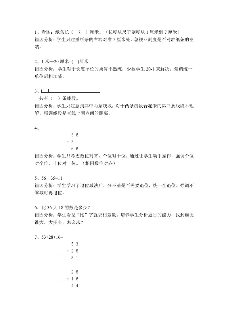 二年级数学上册错题集及分析