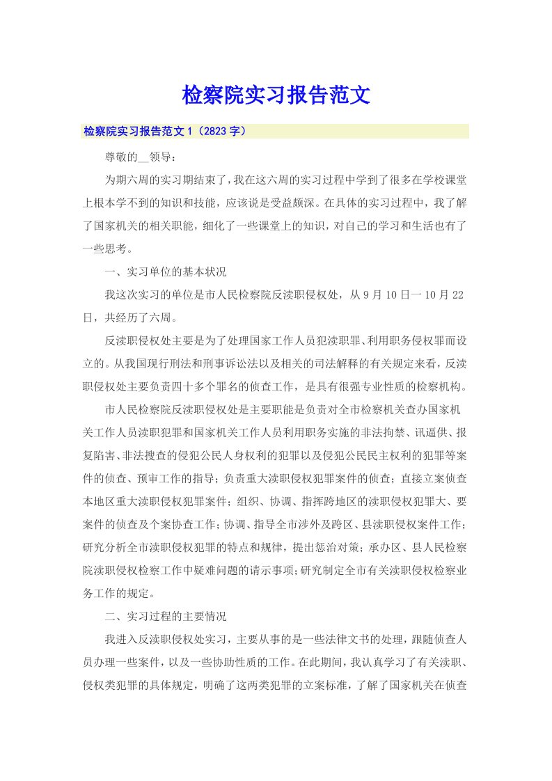 检察院实习报告范文【可编辑】