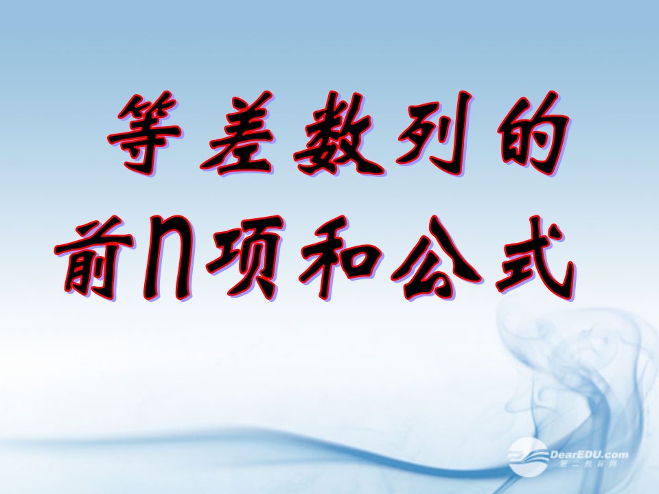 高二数学2.3等差数列求和公式2课件