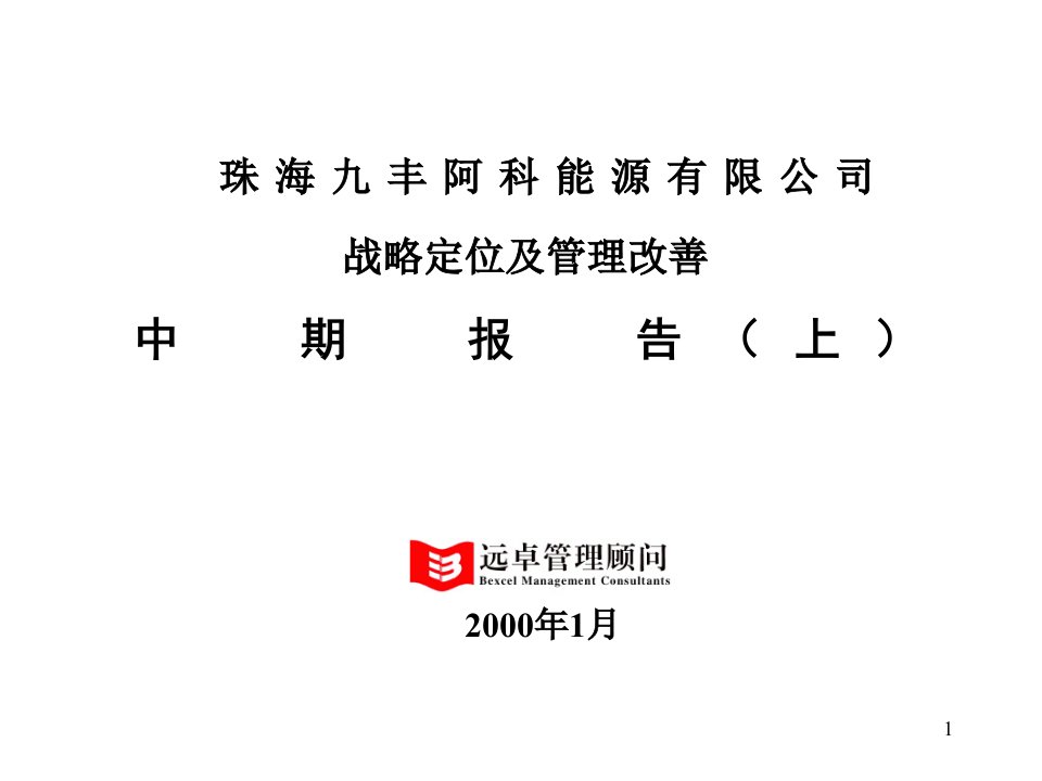 远卓-珠海九丰阿科能源有限公司战略定位及管理改善中期报告