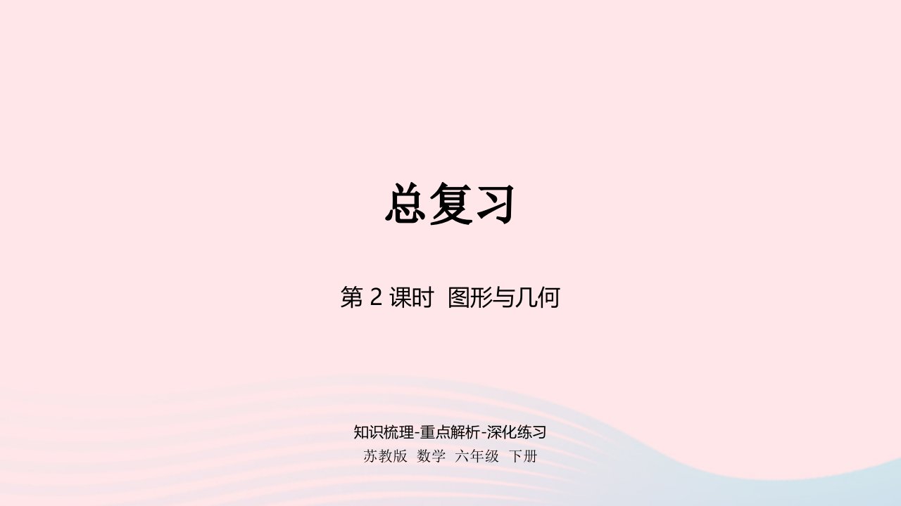 2023六年级数学下册七总复习2图形与几何第2课时课件苏教版