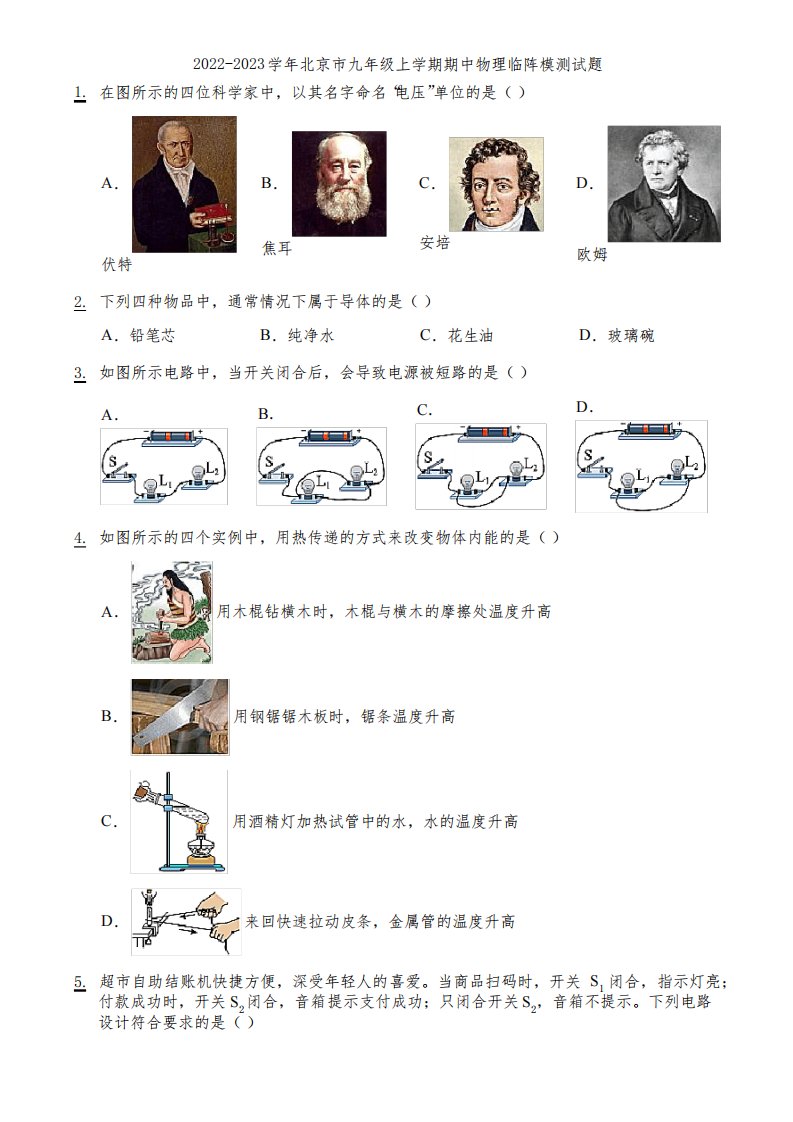 2022-2023学年北京市九年级上学期期中物理临阵模测试题