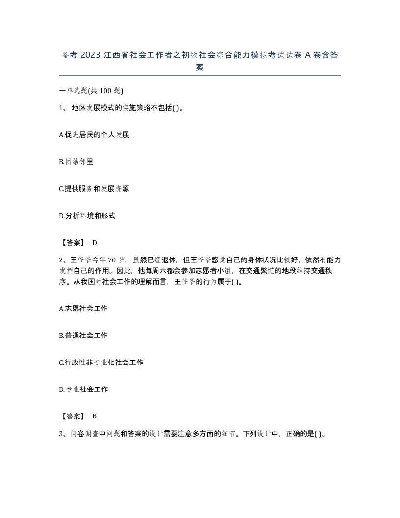 备考2023江西省社会工作者之初级社会综合能力模拟考试试卷A卷含答案