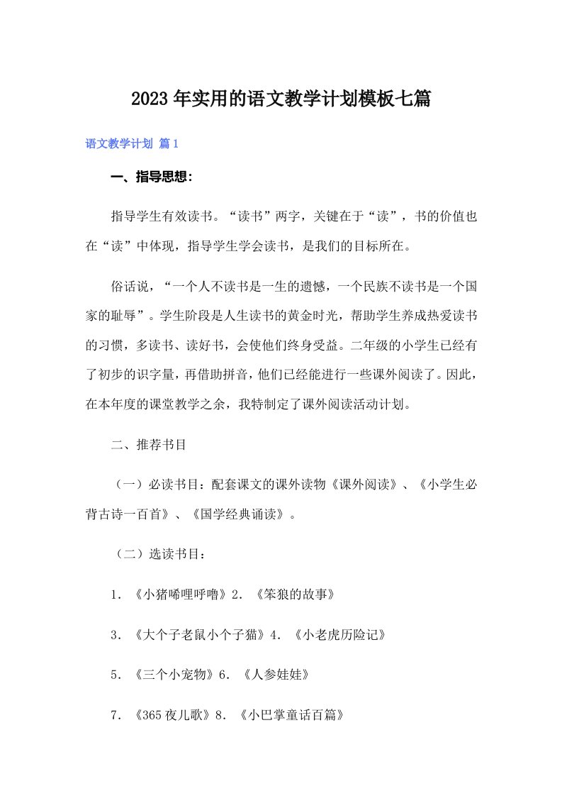 实用的语文教学计划模板七篇