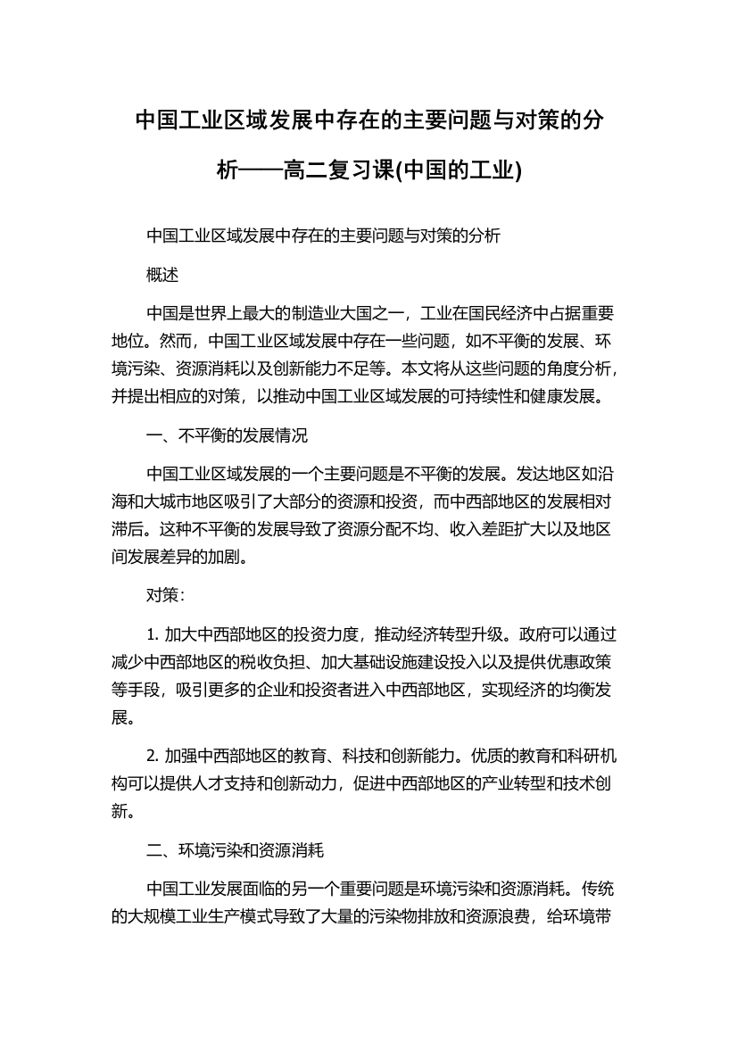 中国工业区域发展中存在的主要问题与对策的分析——高二复习课(中国的工业)