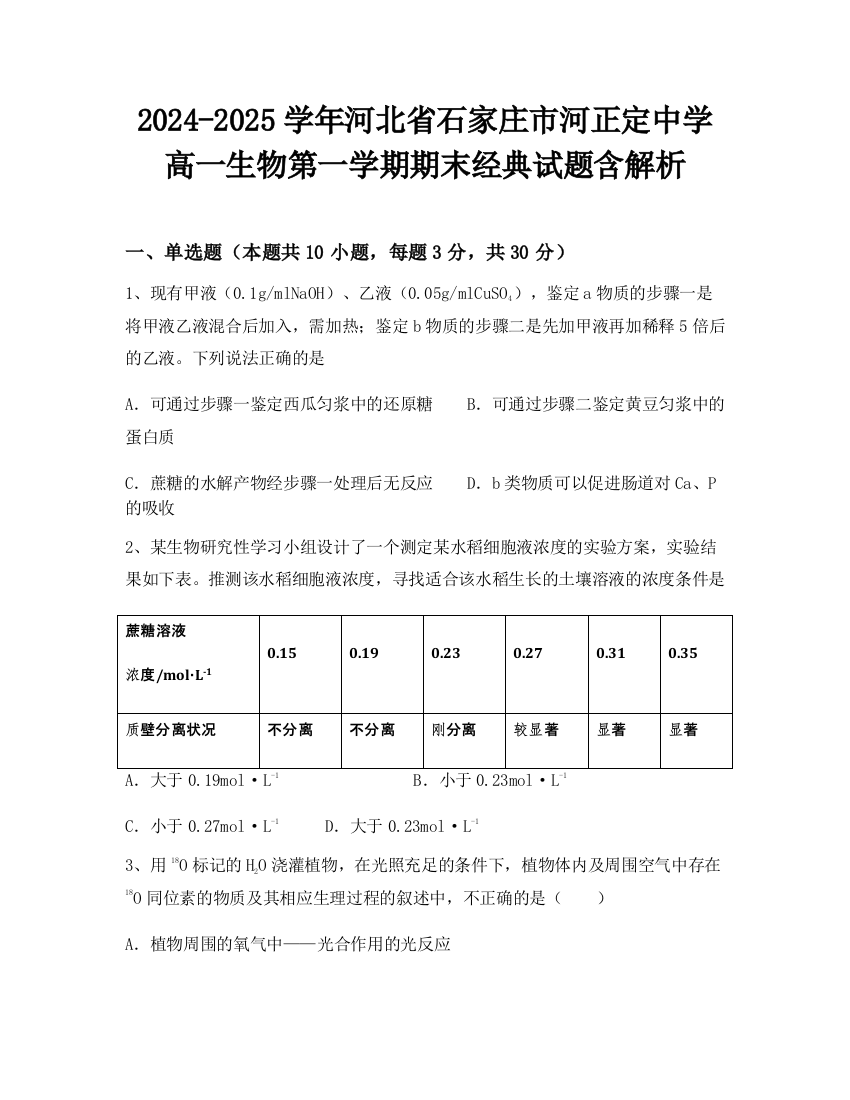 2024-2025学年河北省石家庄市河正定中学高一生物第一学期期末经典试题含解析