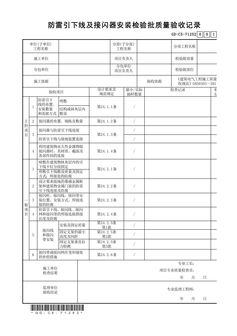 7.1.2.52防雷引下线及接闪器安装检验批质量验收记录-001