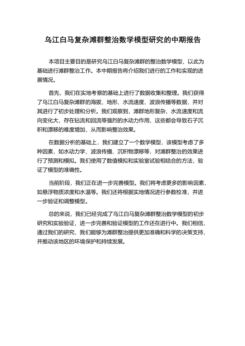 乌江白马复杂滩群整治数学模型研究的中期报告