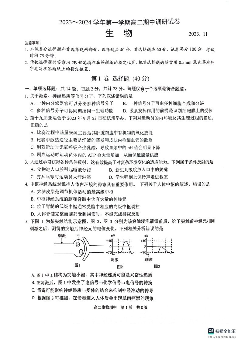 【统考】江苏省苏州市2023-2024学年高二上学期期中调研生物试题