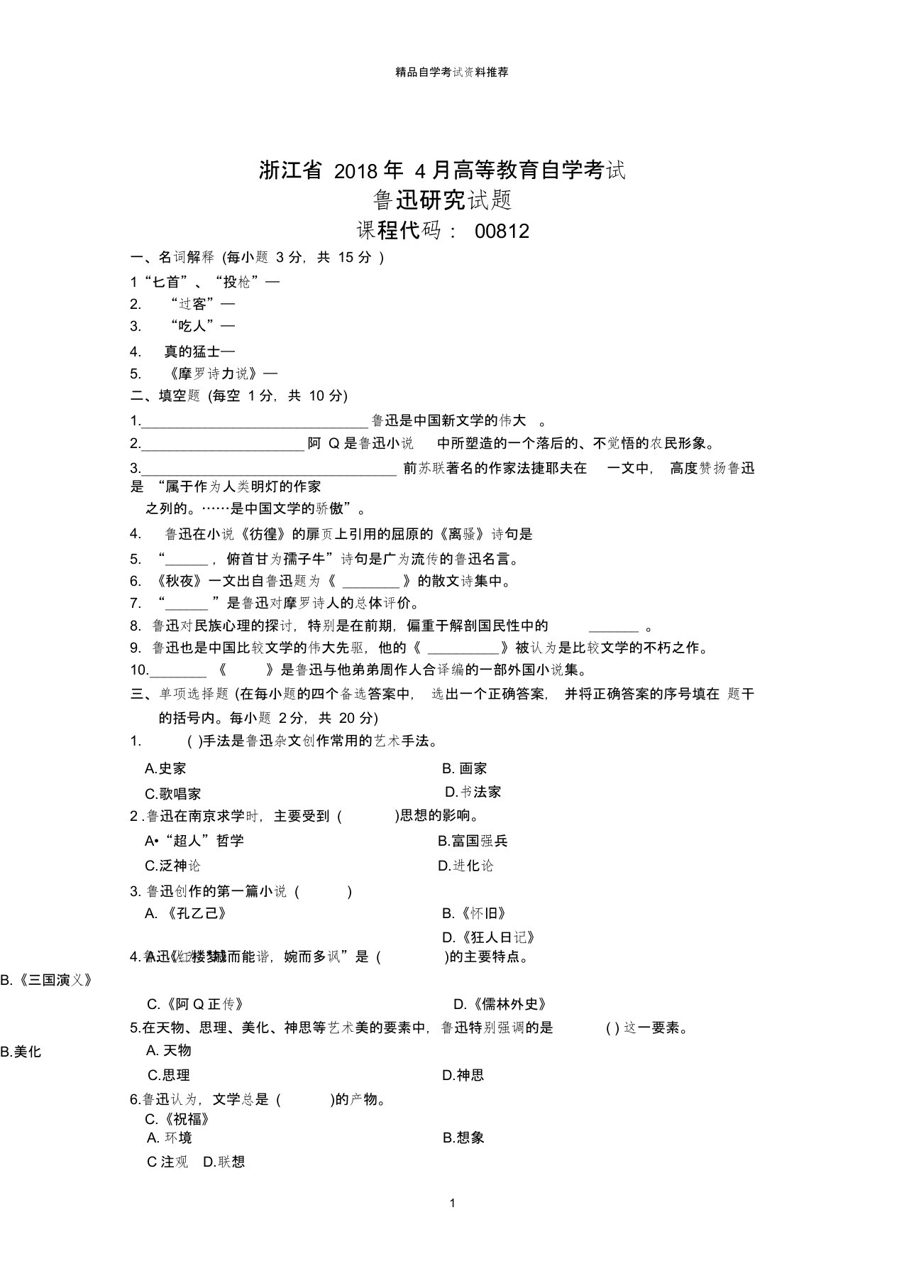 浙江省4月高等教育自学考试鲁迅研究试题及答案解析历年试卷及答案解析