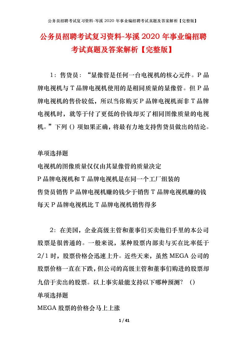 公务员招聘考试复习资料-岑溪2020年事业编招聘考试真题及答案解析完整版_1