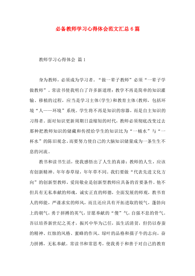 必备教师学习心得体会范文汇总6篇