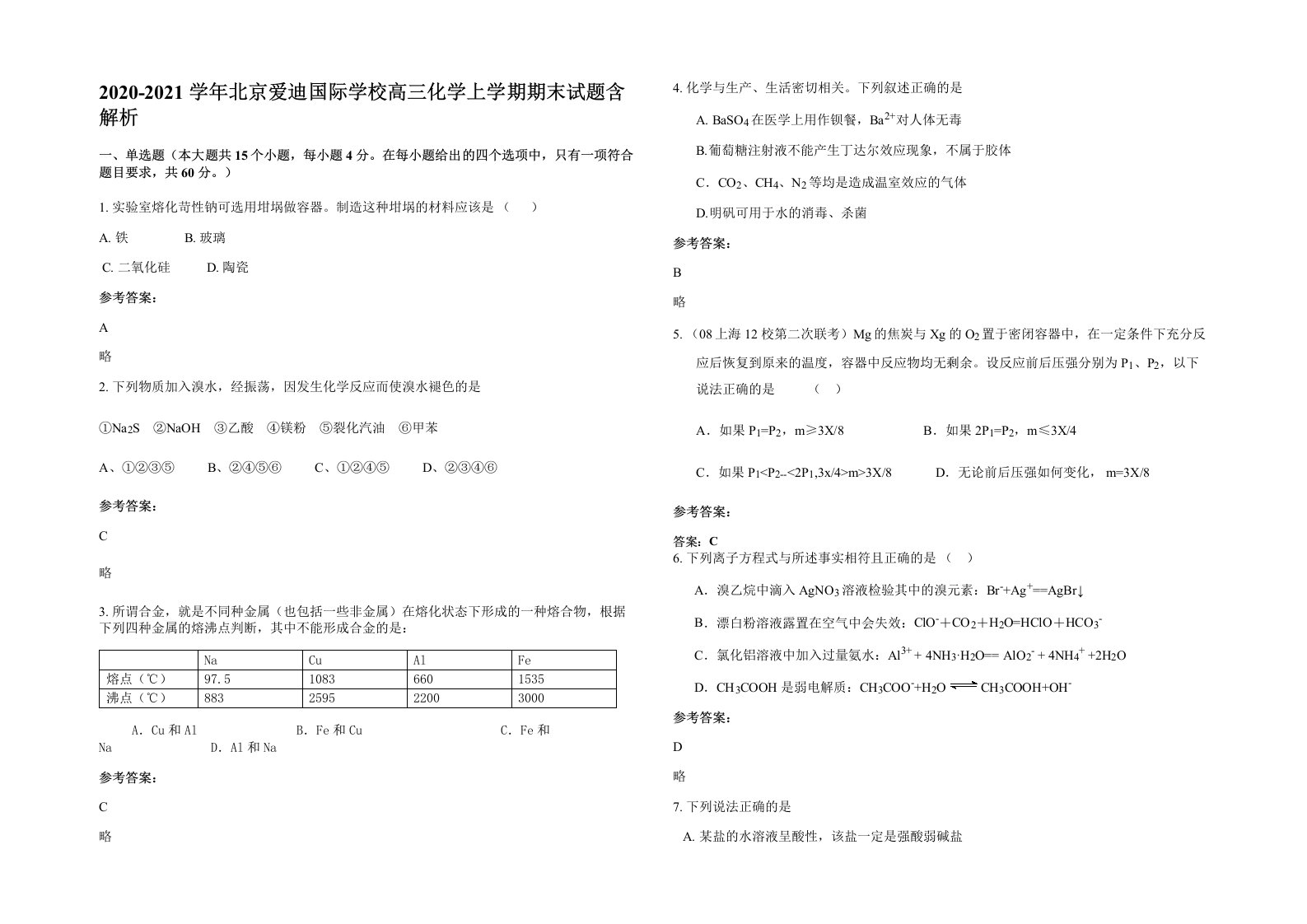 2020-2021学年北京爱迪国际学校高三化学上学期期末试题含解析