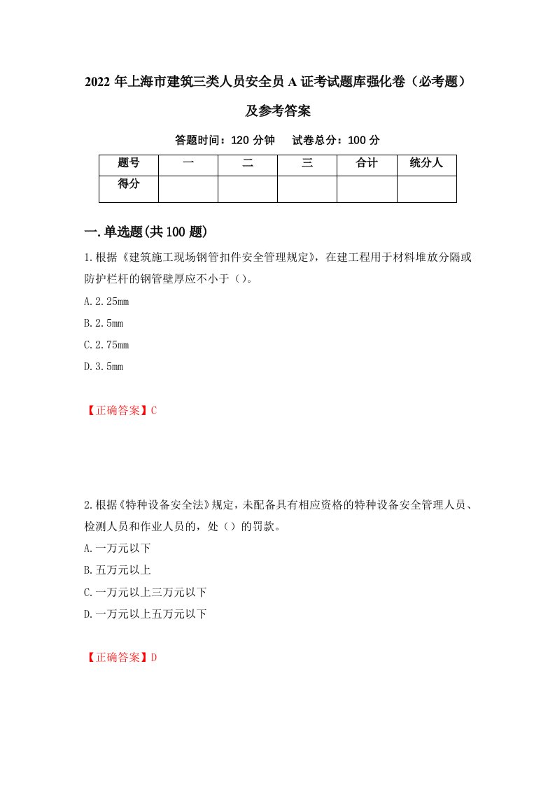 2022年上海市建筑三类人员安全员A证考试题库强化卷必考题及参考答案5