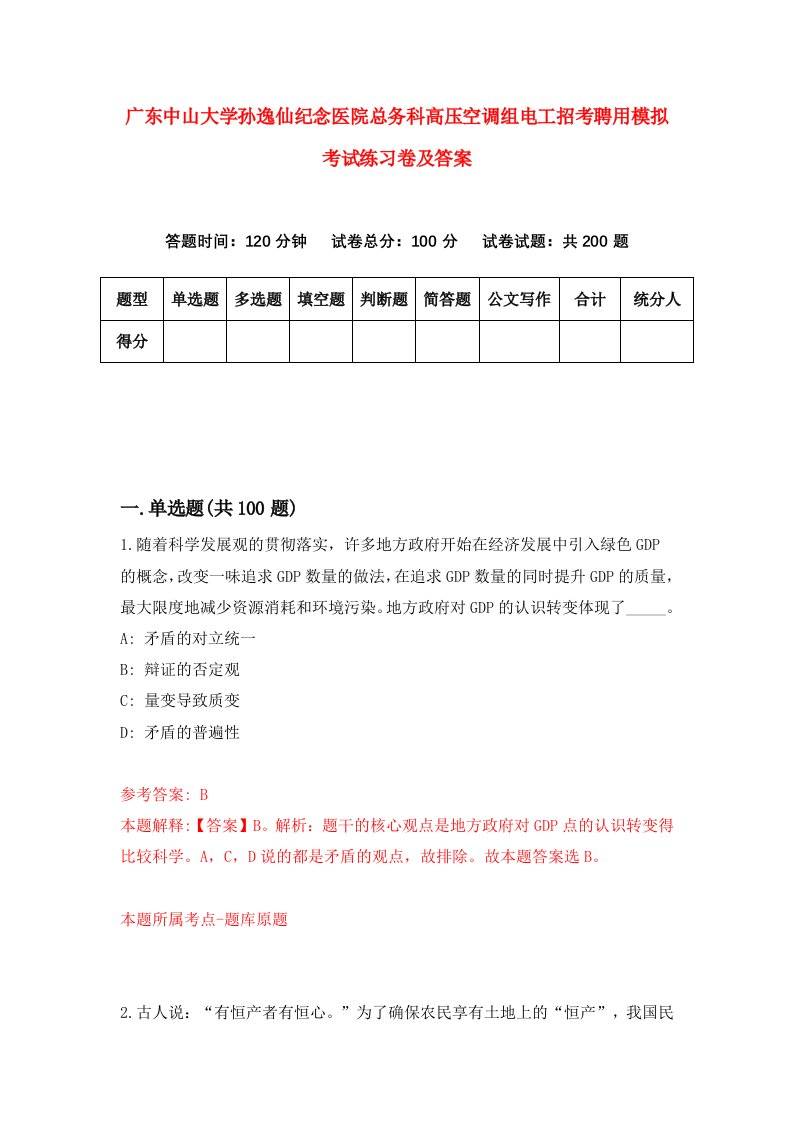 广东中山大学孙逸仙纪念医院总务科高压空调组电工招考聘用模拟考试练习卷及答案第6期