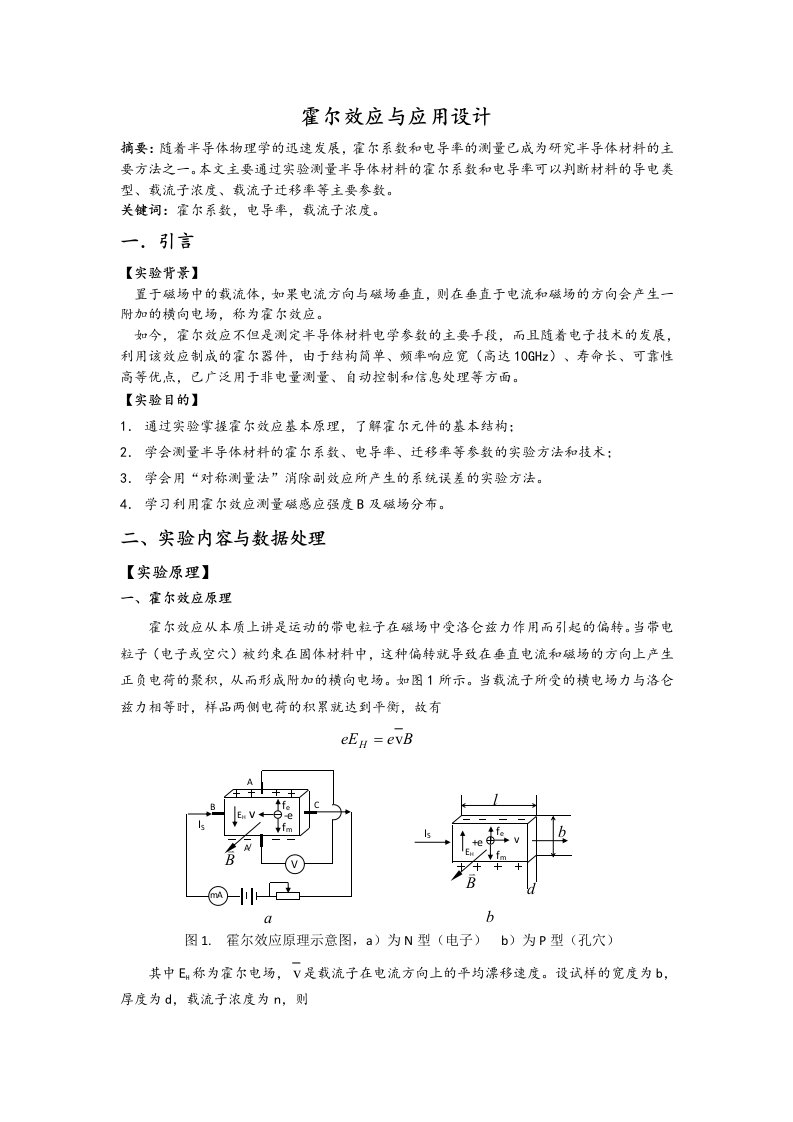 霍尔效应实验报告