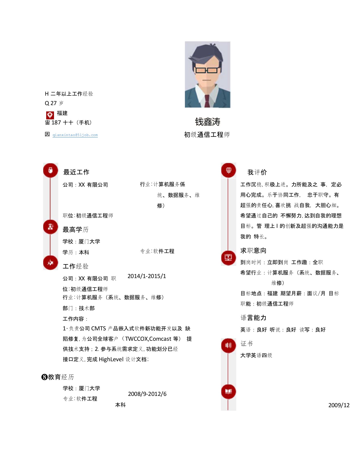 【简历模板】初级通信工程师求职简历模板