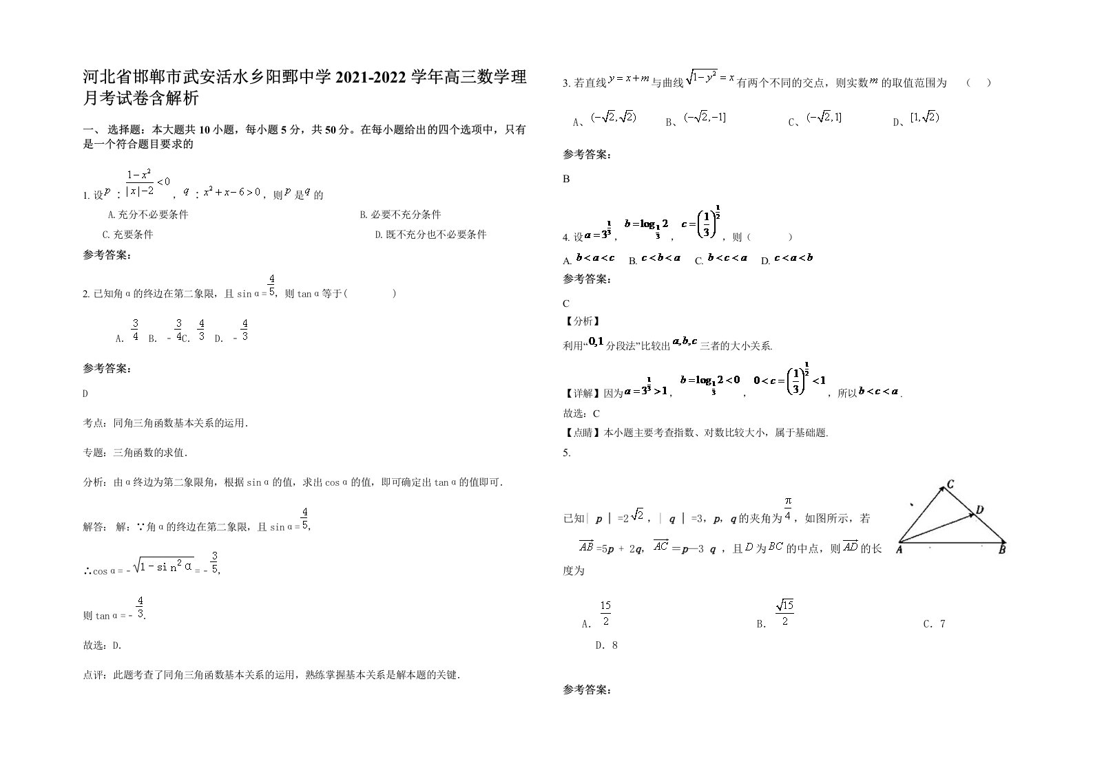 河北省邯郸市武安活水乡阳鄄中学2021-2022学年高三数学理月考试卷含解析