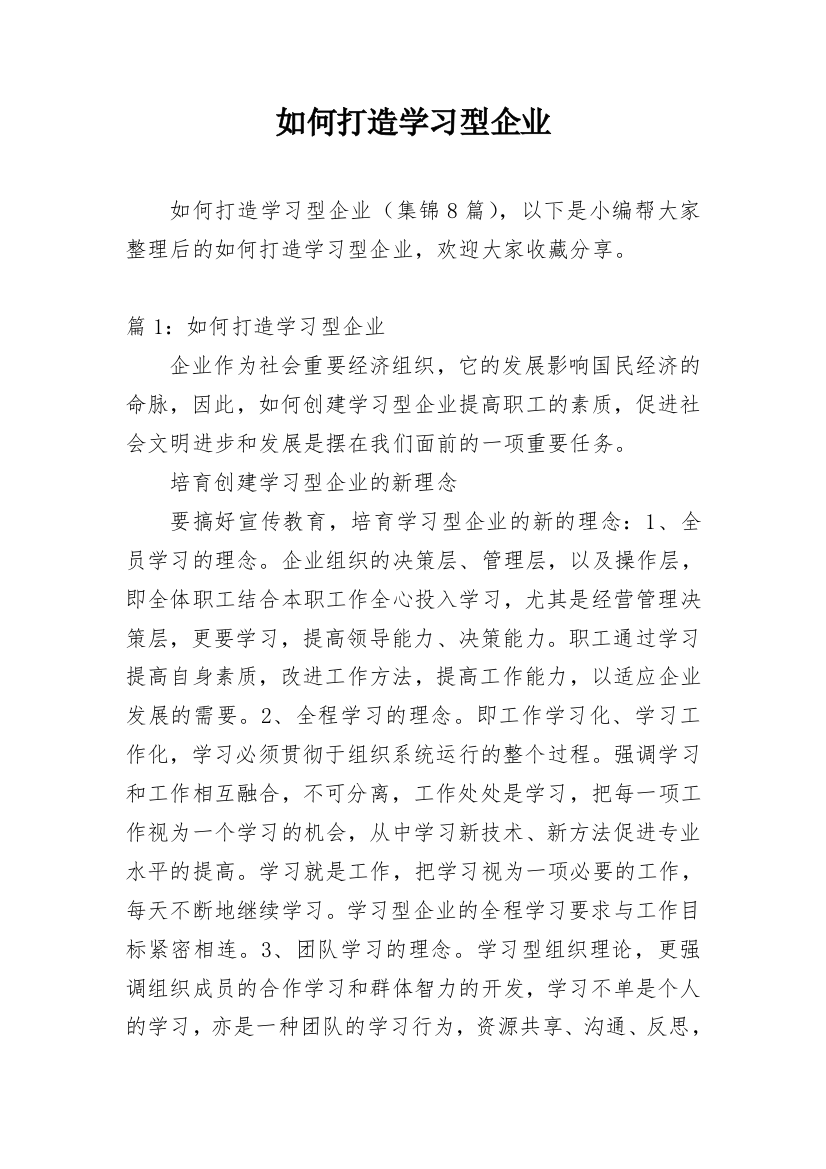 如何打造学习型企业