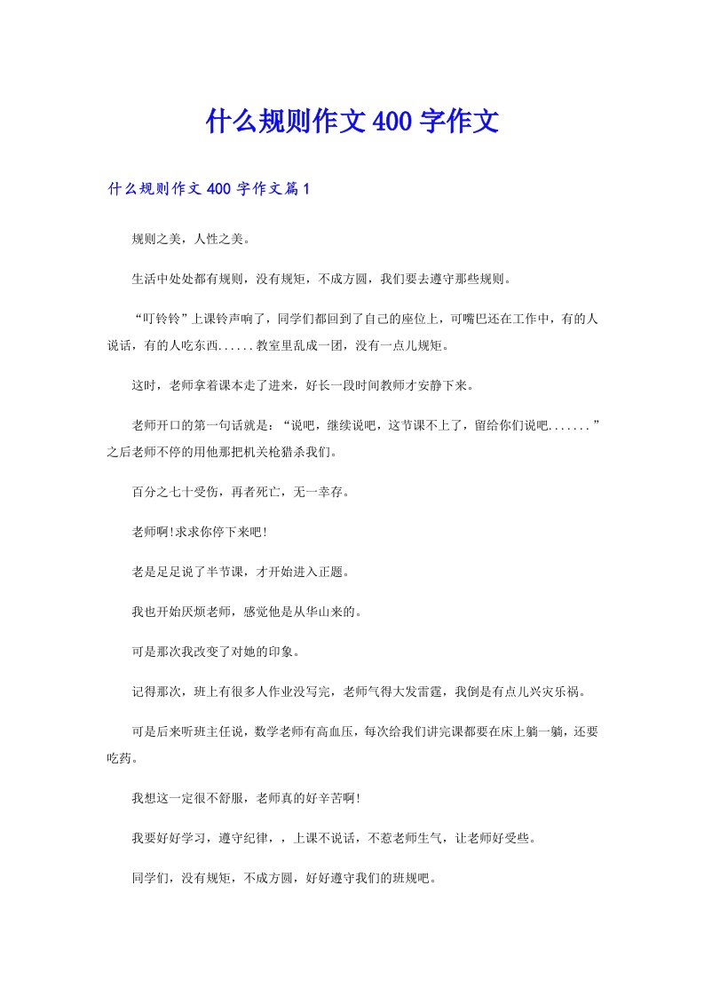 什么规则作文400字作文