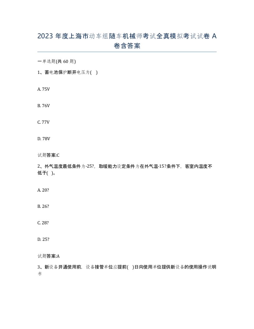 2023年度上海市动车组随车机械师考试全真模拟考试试卷A卷含答案