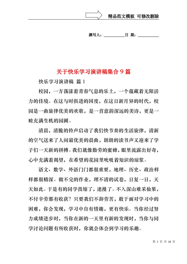 关于快乐学习演讲稿集合9篇