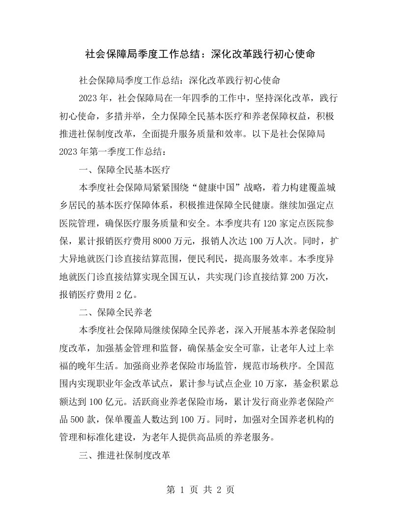 社会保障局季度工作总结：深化改革践行初心使命