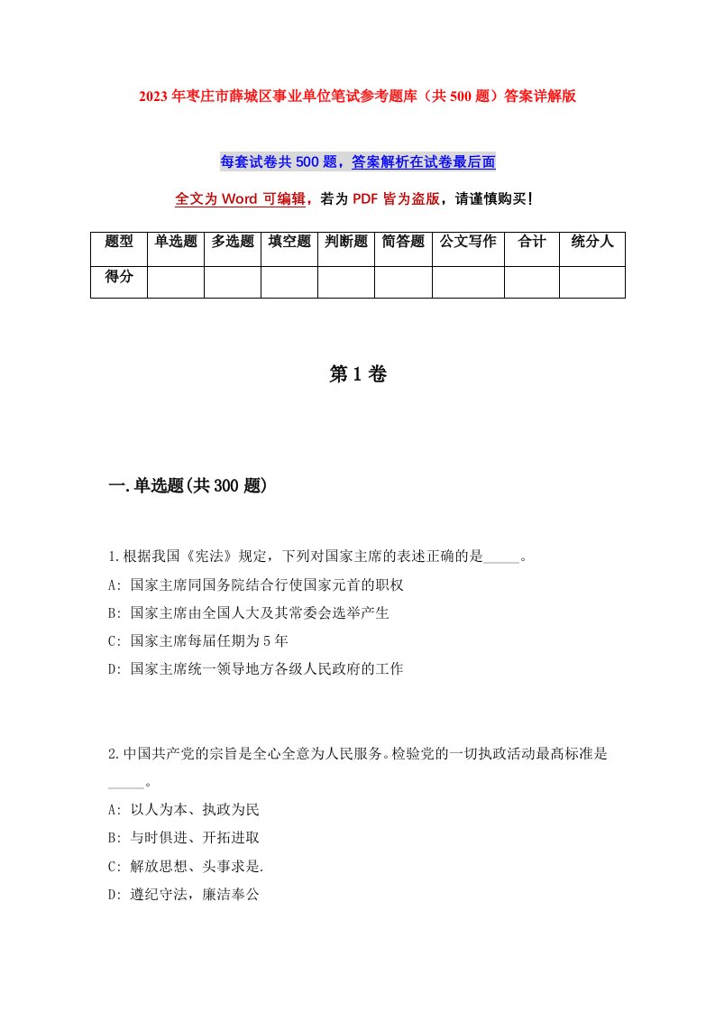 2023年枣庄市薛城区事业单位笔试参考题库共500题答案详解版