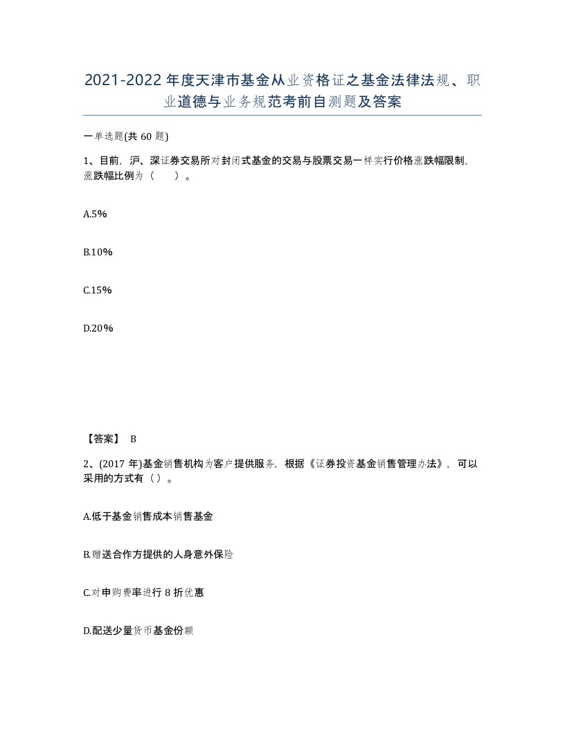 2021-2022年度天津市基金从业资格证之基金法律法规职业道德与业务规范考前自测题及答案