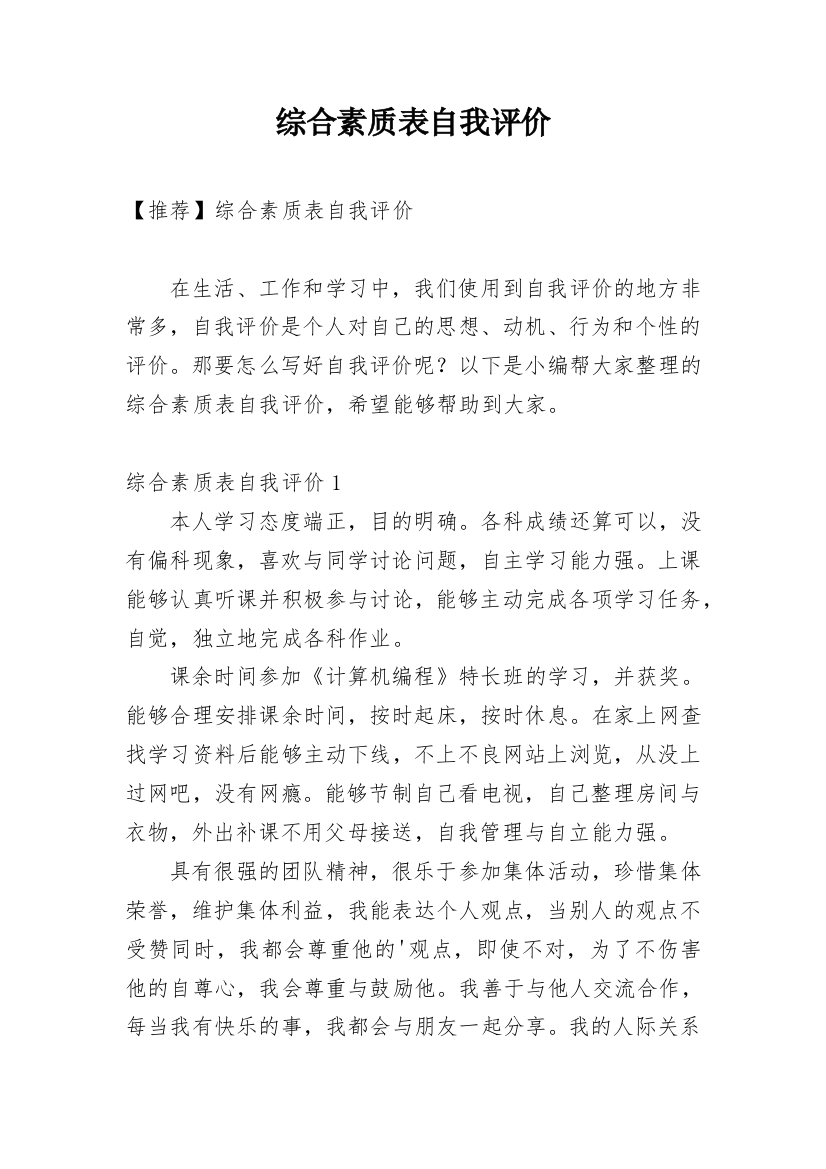 综合素质表自我评价_1