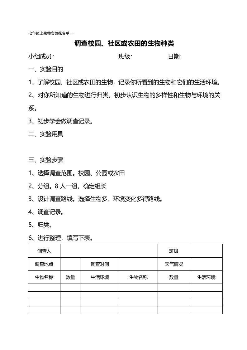 人教版审定七年级上-生物实验报告单(学生)