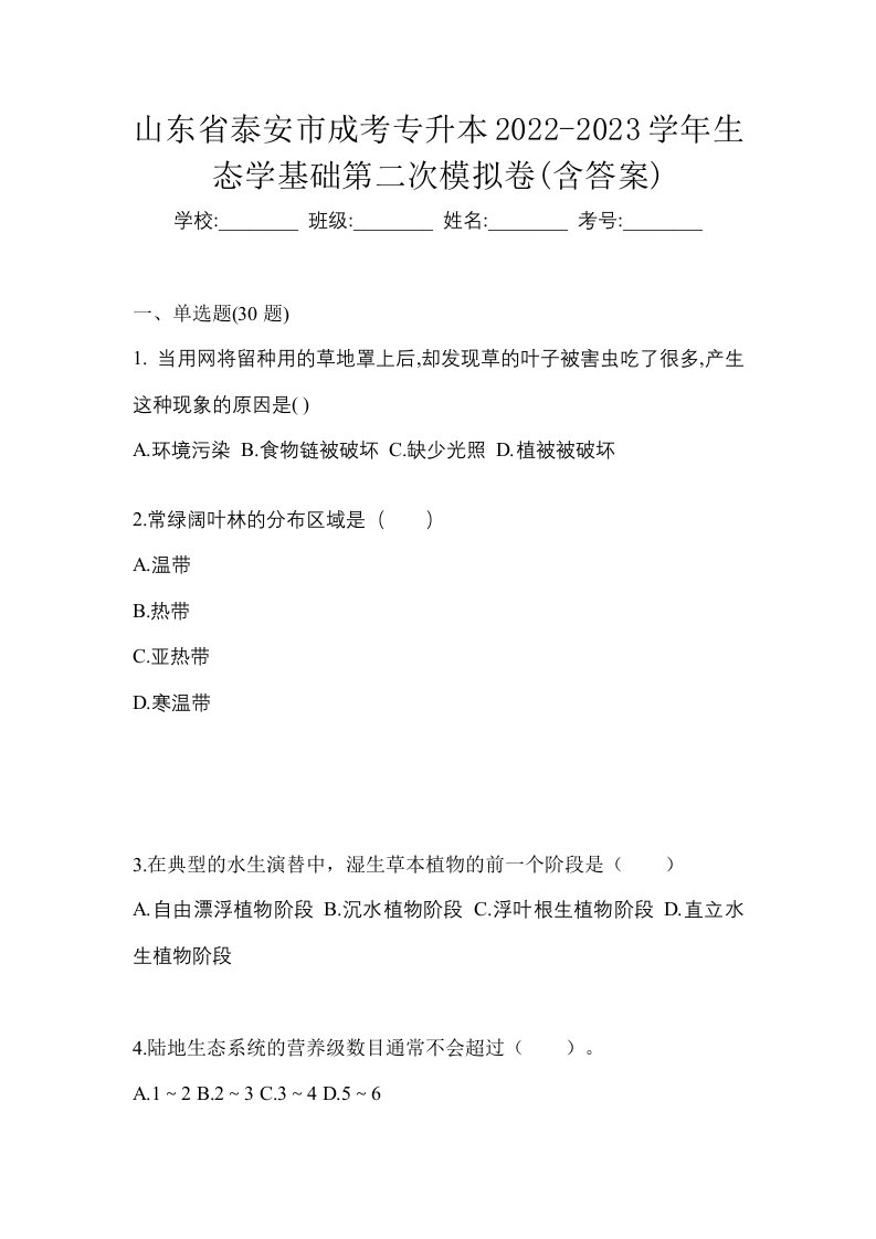 山东省泰安市成考专升本2022-2023学年生态学基础第二次模拟卷含答案