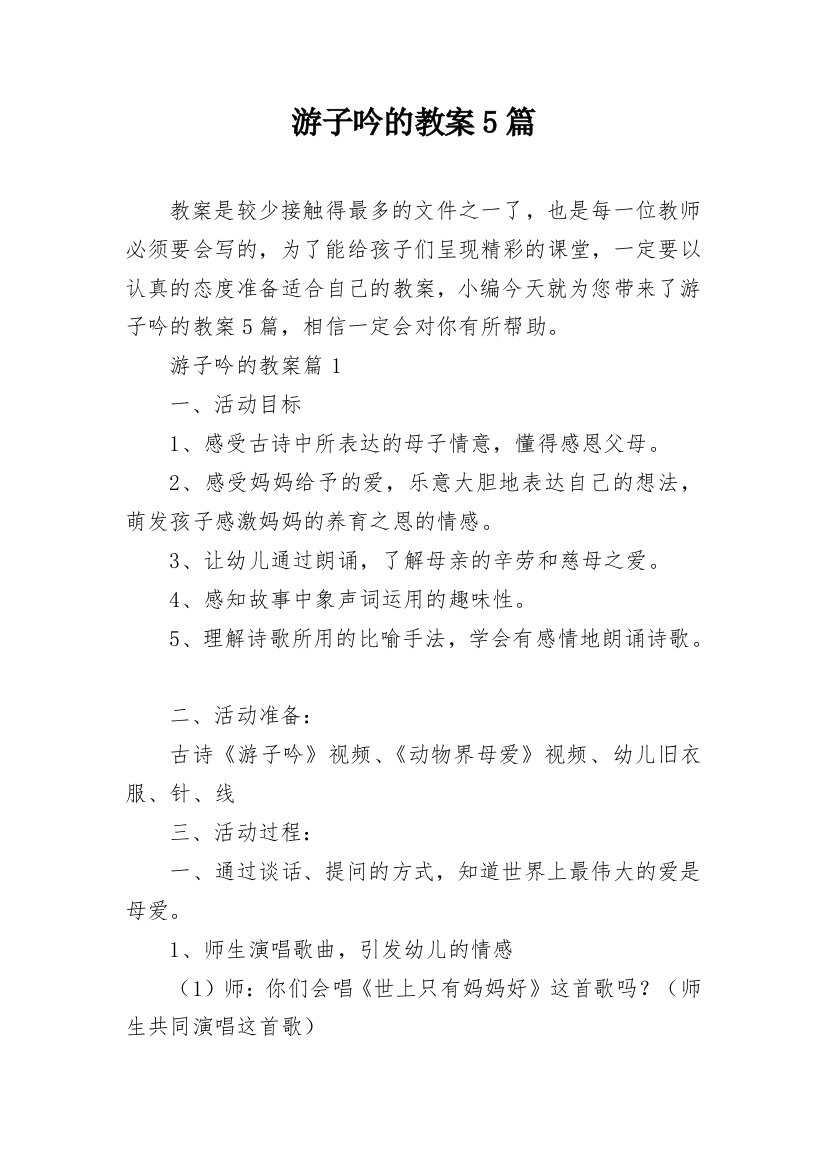 游子吟的教案5篇