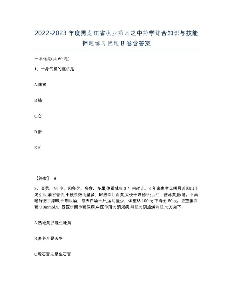 2022-2023年度黑龙江省执业药师之中药学综合知识与技能押题练习试题B卷含答案