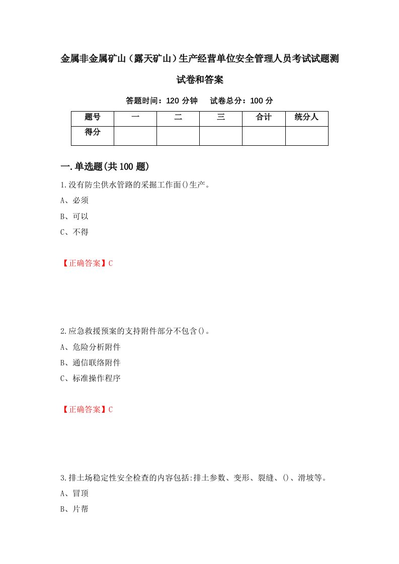 金属非金属矿山露天矿山生产经营单位安全管理人员考试试题测试卷和答案68