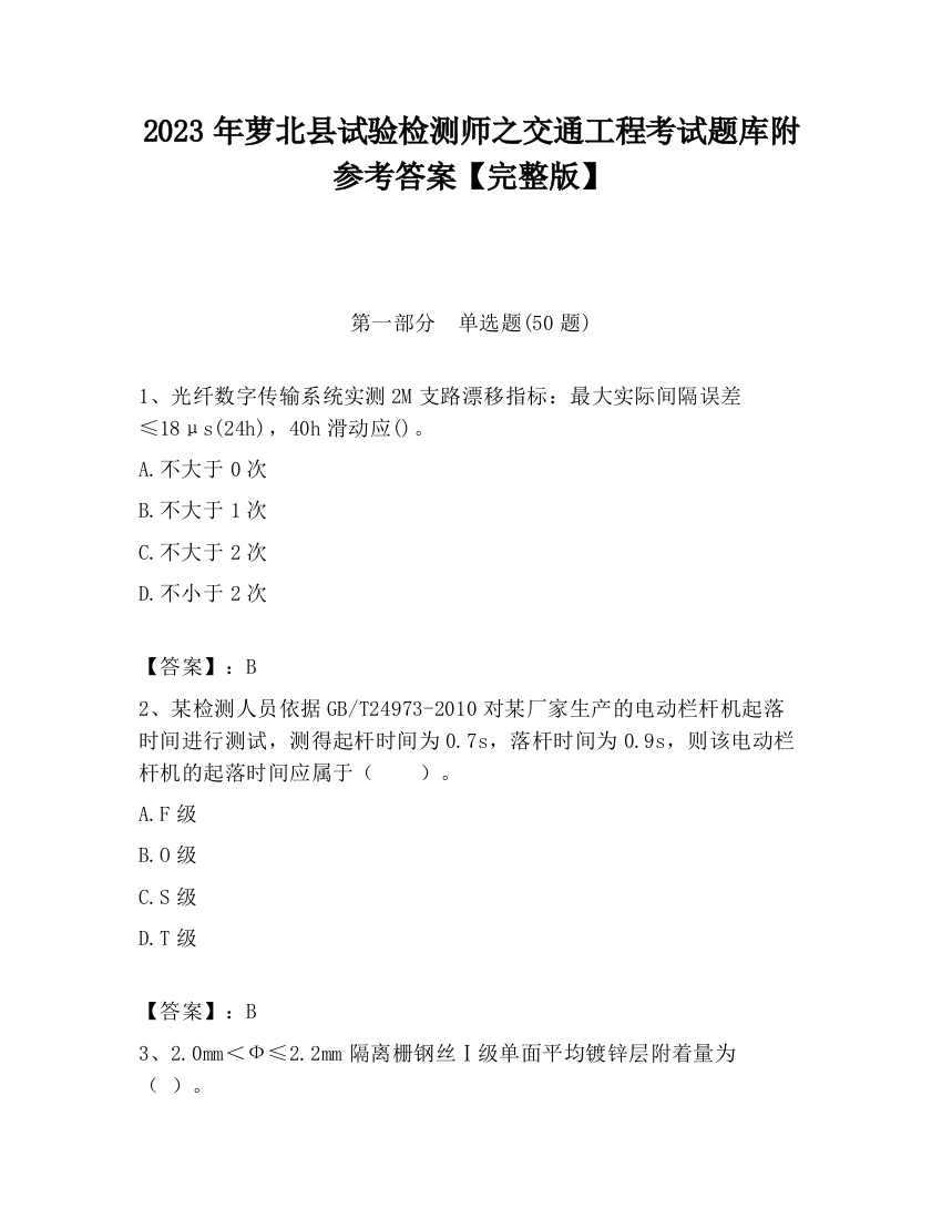 2023年萝北县试验检测师之交通工程考试题库附参考答案【完整版】