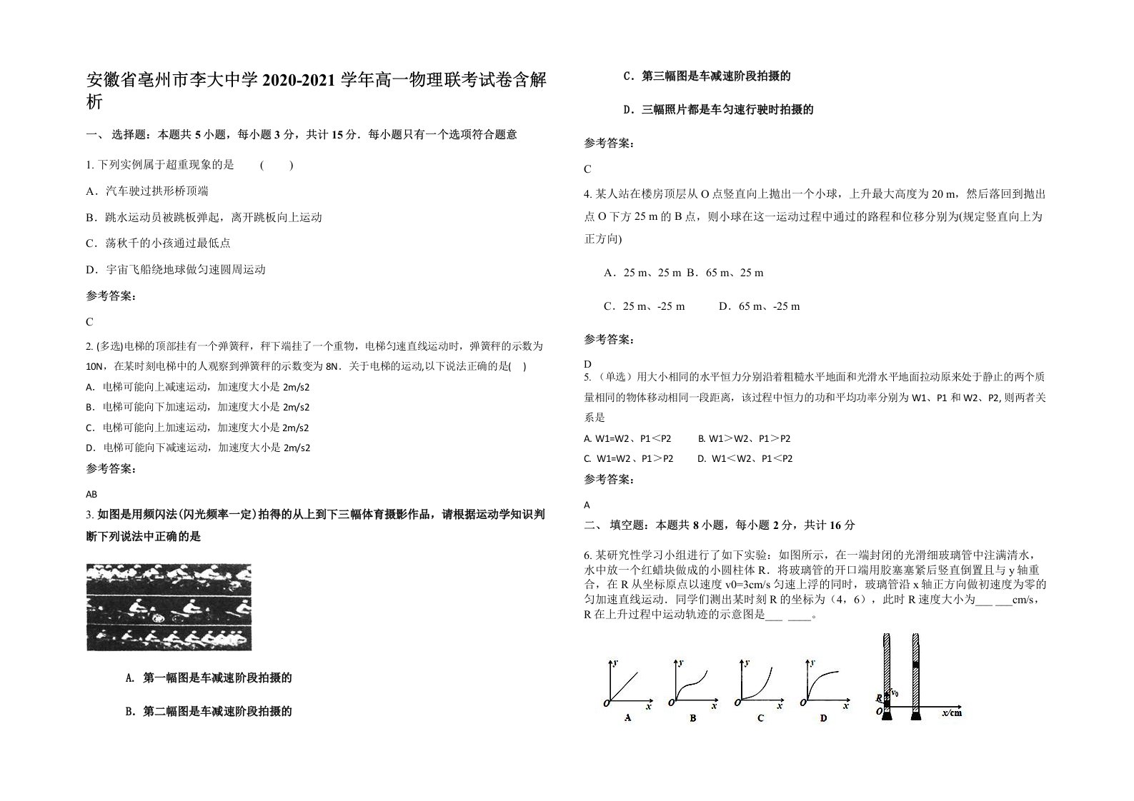 安徽省亳州市李大中学2020-2021学年高一物理联考试卷含解析