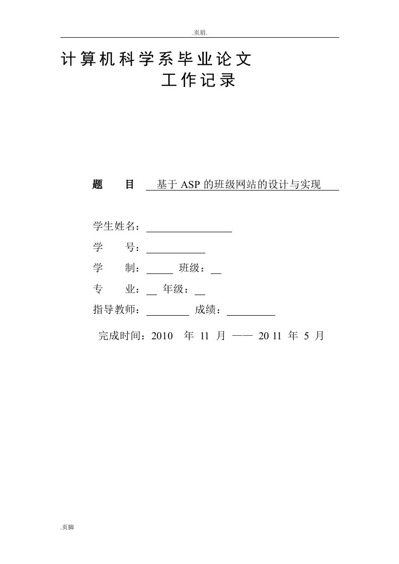 基于ASP的班级网站的设计与实现开题报告