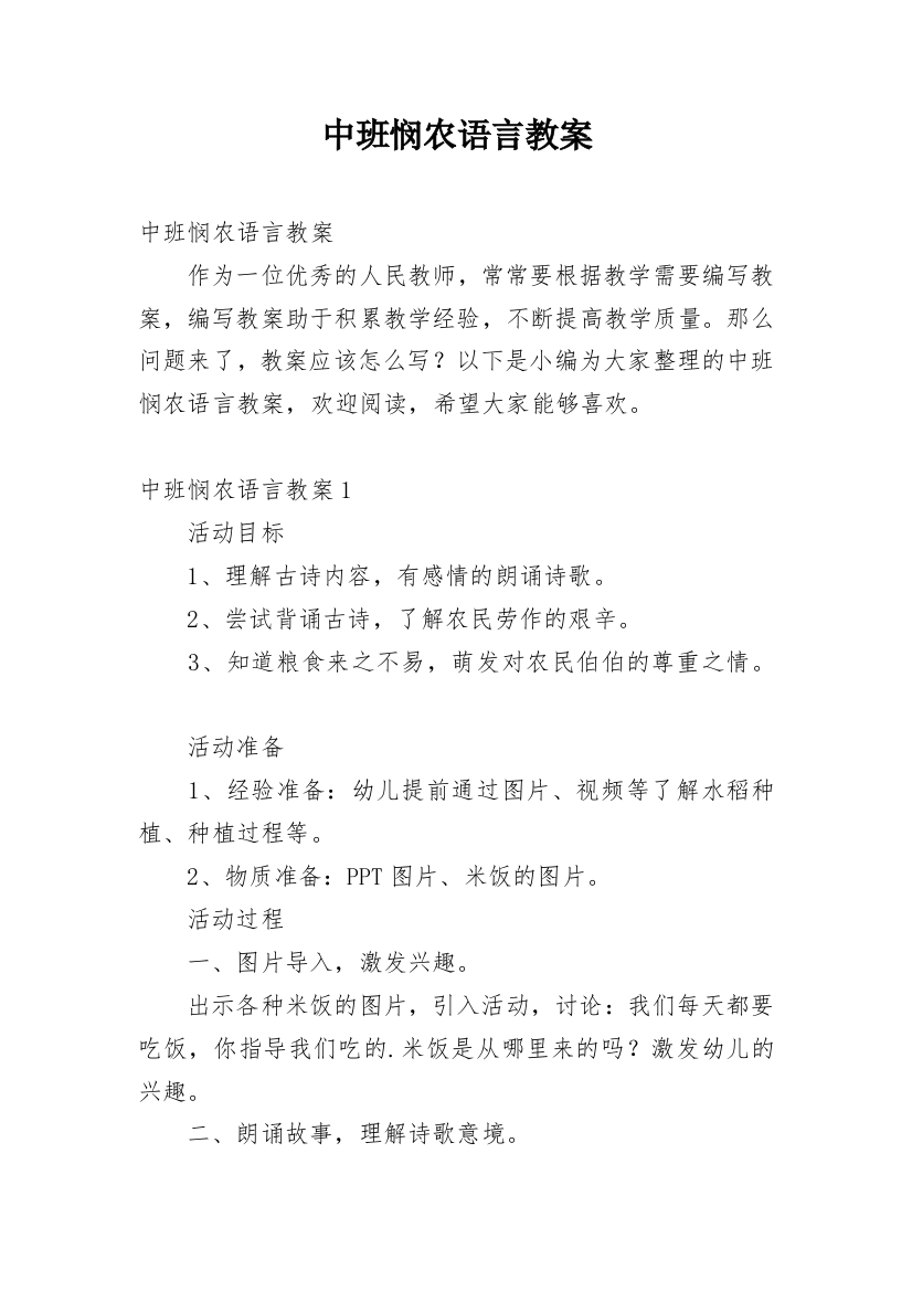 中班悯农语言教案_3