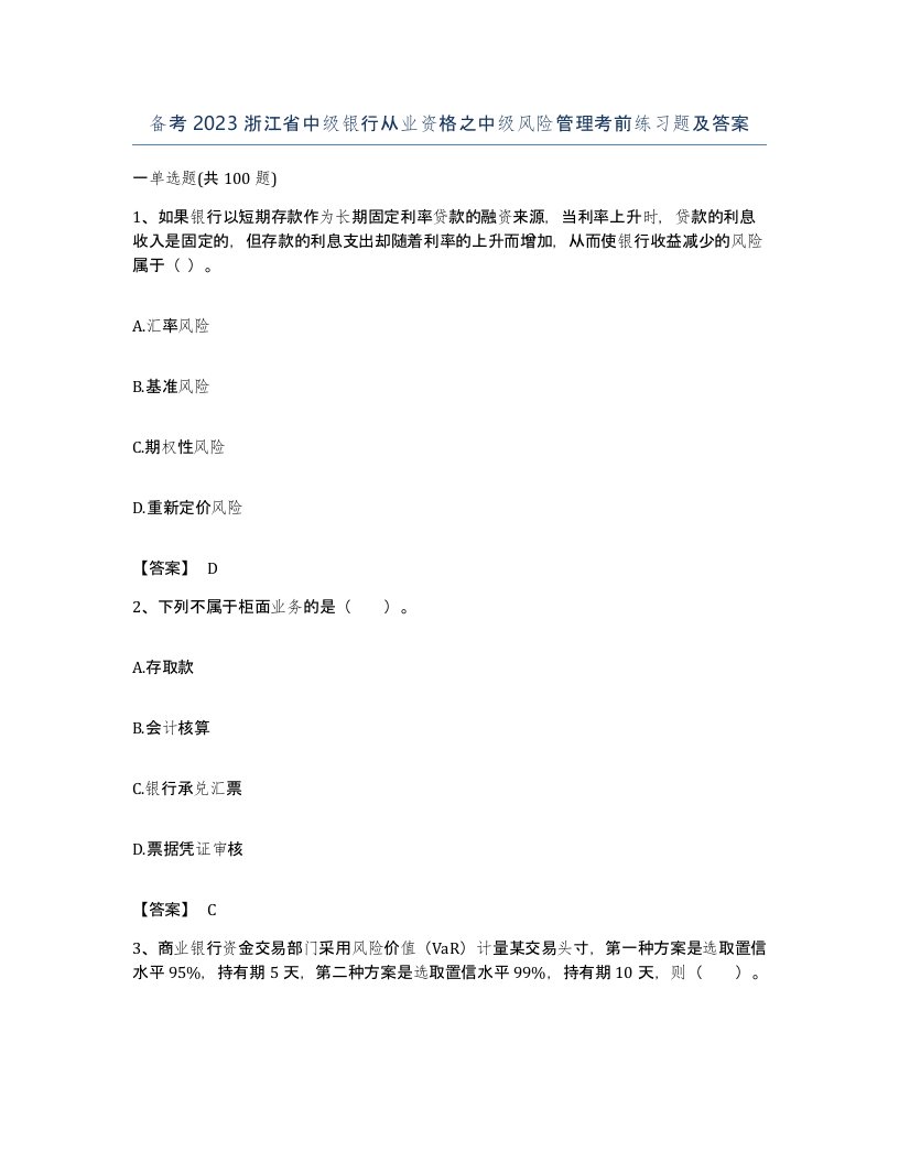 备考2023浙江省中级银行从业资格之中级风险管理考前练习题及答案