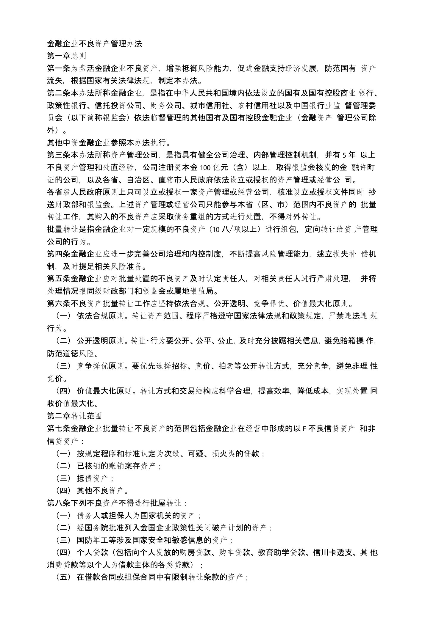 金融企业不良资产管理办法