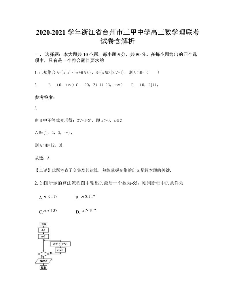 2020-2021学年浙江省台州市三甲中学高三数学理联考试卷含解析