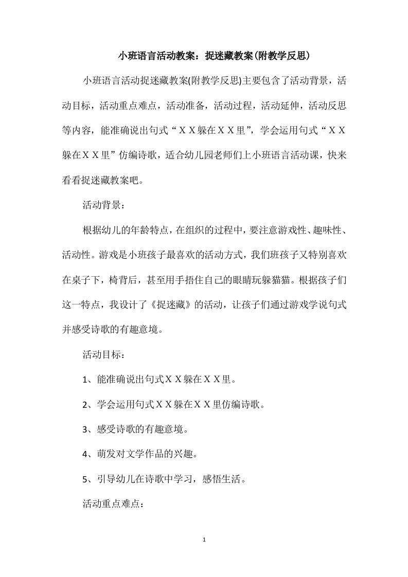 小班语言活动教案：捉迷藏教案(附教学反思)