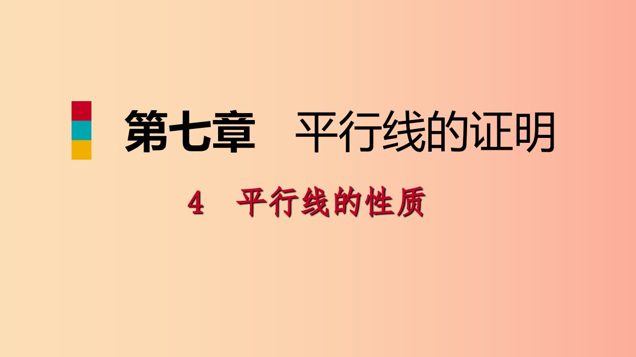 八年级数学上册第七章平行线的证明7.4平行线的性质同步练习课件（新版）北师大版