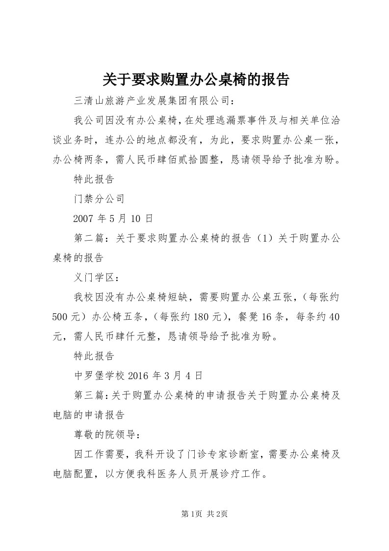 3关于要求购置办公桌椅的报告